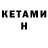 КЕТАМИН VHQ infuzed req